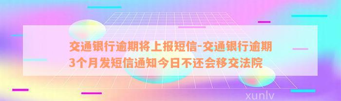 交通银行逾期将上报短信-交通银行逾期3个月发短信通知今日不还会移交法院