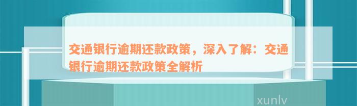 交通银行逾期还款政策，深入了解：交通银行逾期还款政策全解析