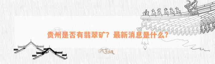 贵州是否有翡翠矿？最新消息是什么？