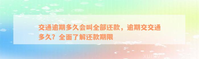 交通逾期多久会叫全部还款，逾期交交通多久？全面了解还款期限