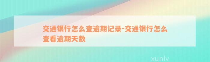 交通银行怎么查逾期记录-交通银行怎么查看逾期天数