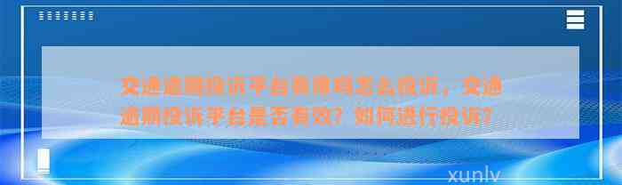 交通逾期投诉平台有用吗怎么投诉，交通逾期投诉平台是否有效？如何进行投诉？