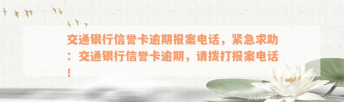 交通银行信誉卡逾期报案电话，紧急求助：交通银行信誉卡逾期，请拨打报案电话！