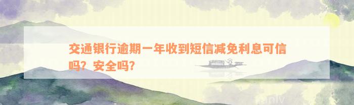 交通银行逾期一年收到短信减免利息可信吗？安全吗？