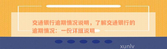 交通银行逾期情况说明，了解交通银行的逾期情况：一份详细说明