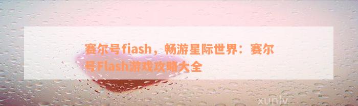 赛尔号fiash，畅游星际世界：赛尔号Flash游戏攻略大全