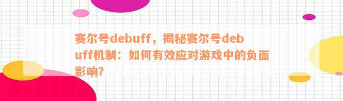 赛尔号debuff，揭秘赛尔号debuff机制：如何有效应对游戏中的负面影响？