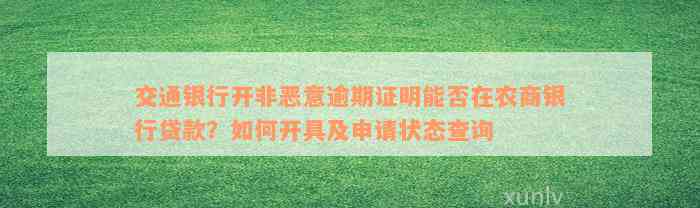 交通银行开非恶意逾期证明能否在农商银行贷款？如何开具及申请状态查询