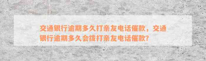 交通银行逾期多久打亲友电话催款，交通银行逾期多久会拨打亲友电话催款？