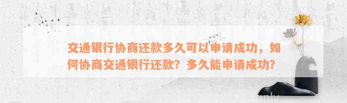 交通银行协商还款多久可以申请成功，如何协商交通银行还款？多久能申请成功？