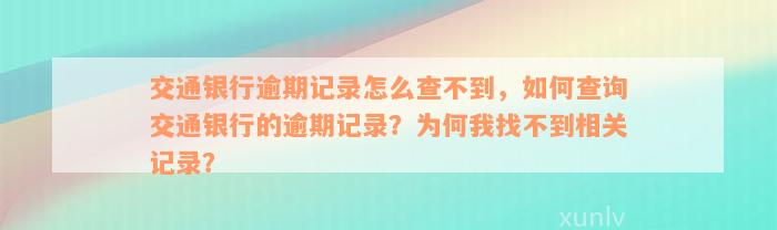 交通银行逾期记录怎么查不到，如何查询交通银行的逾期记录？为何我找不到相关记录？