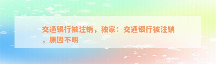 交通银行被注销，独家：交通银行被注销，原因不明