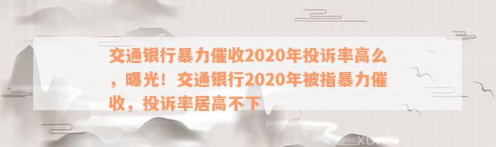 交通银行暴力催收2020年投诉率高么，曝光！交通银行2020年被指暴力催收，投诉率居高不下