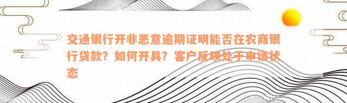 交通银行开非恶意逾期证明能否在农商银行贷款？如何开具？客户反映处于申请状态