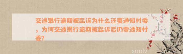 交通银行逾期被起诉为什么还要通知村委，为何交通银行逾期被起诉后仍需通知村委？