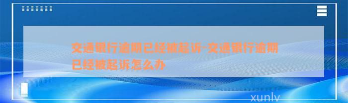 交通银行逾期已经被起诉-交通银行逾期已经被起诉怎么办