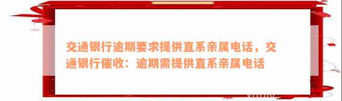 交通银行逾期要求提供直系亲属电话，交通银行催收：逾期需提供直系亲属电话