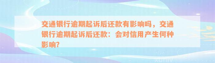 交通银行逾期起诉后还款有影响吗，交通银行逾期起诉后还款：会对信用产生何种影响？