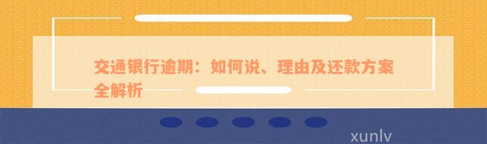 交通银行逾期：如何说、理由及还款方案全解析