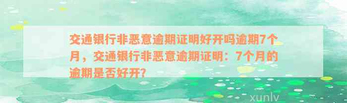 交通银行非恶意逾期证明好开吗逾期7个月，交通银行非恶意逾期证明：7个月的逾期是否好开？