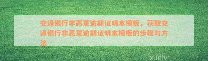 交通银行非恶意逾期证明本模板，获取交通银行非恶意逾期证明本模板的步骤与方法