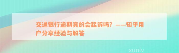 交通银行逾期真的会起诉吗？——知乎用户分享经验与解答