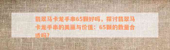 翡翠马卡龙手串65颗好吗，探讨翡翠马卡龙手串的美丽与价值：65颗的数量合适吗？