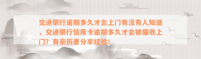 交通银行逾期多久才会上门有没有人知道，交通银行信用卡逾期多久才会被催收上门？有亲历者分享经验！