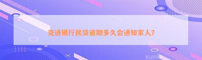 交通银行民贷逾期多久会通知家人？