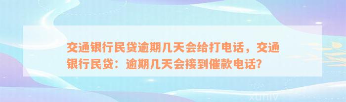 交通银行民贷逾期几天会给打电话，交通银行民贷：逾期几天会接到催款电话？