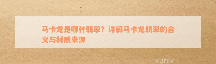 马卡龙是哪种翡翠？详解马卡龙翡翠的含义与材质来源