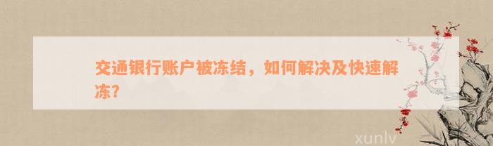 交通银行账户被冻结，如何解决及快速解冻？