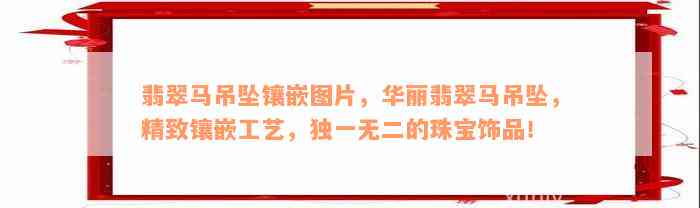 翡翠马吊坠镶嵌图片，华丽翡翠马吊坠，精致镶嵌工艺，独一无二的珠宝饰品！