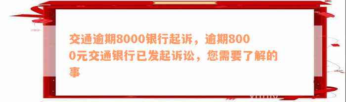 交通逾期8000银行起诉，逾期8000元交通银行已发起诉讼，您需要了解的事