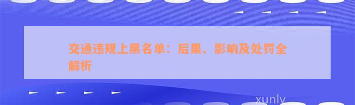 交通违规上黑名单：后果、影响及处罚全解析