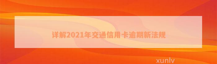 详解2021年交通信用卡逾期新法规