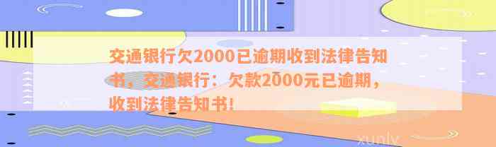 交通银行欠2000已逾期收到法律告知书，交通银行：欠款2000元已逾期，收到法律告知书！