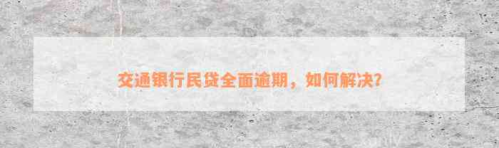 交通银行民贷全面逾期，如何解决？