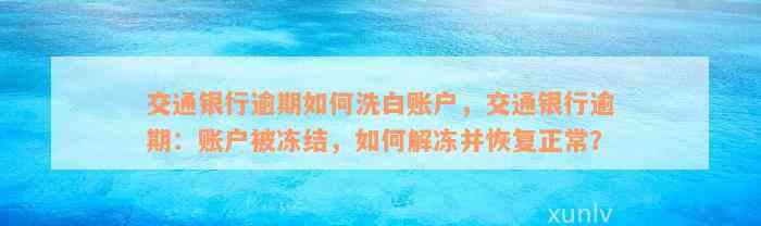 交通银行逾期如何洗白账户，交通银行逾期：账户被冻结，如何解冻并恢复正常？