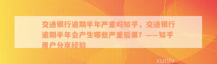 交通银行逾期半年严重吗知乎，交通银行逾期半年会产生哪些严重后果？——知乎用户分享经验