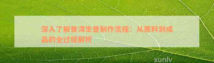 深入了解普洱生普制作流程：从原料到成品的全过程解析