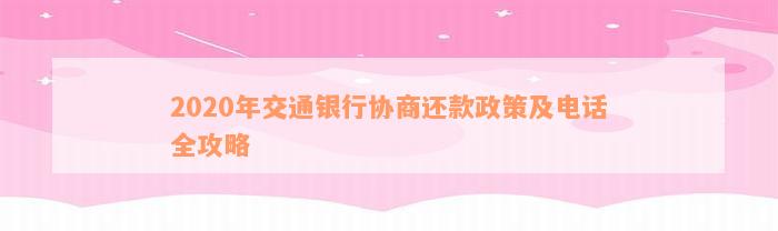 2020年交通银行协商还款政策及电话全攻略