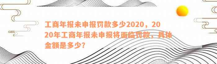 工商年报未申报罚款多少2020，2020年工商年报未申报将面临罚款，具体金额是多少？