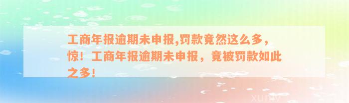 工商年报逾期未申报,罚款竟然这么多，惊！工商年报逾期未申报，竟被罚款如此之多！