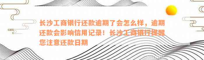 长沙工商银行还款逾期了会怎么样，逾期还款会影响信用记录！长沙工商银行提醒您注意还款日期