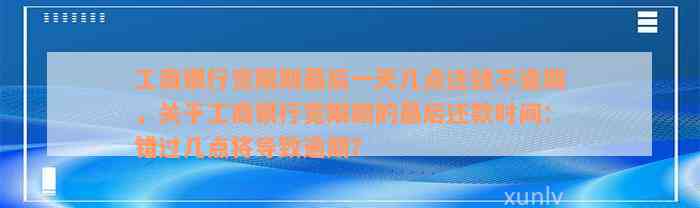 工商银行宽限期最后一天几点还钱不逾期，关于工商银行宽限期的最后还款时间：错过几点将导致逾期？