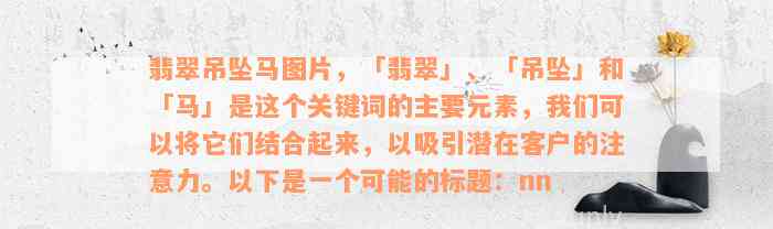 翡翠吊坠马图片，「翡翠」、「吊坠」和「马」是这个关键词的主要元素，我们可以将它们结合起来，以吸引潜在客户的注意力。以下是一个可能的标题：nn