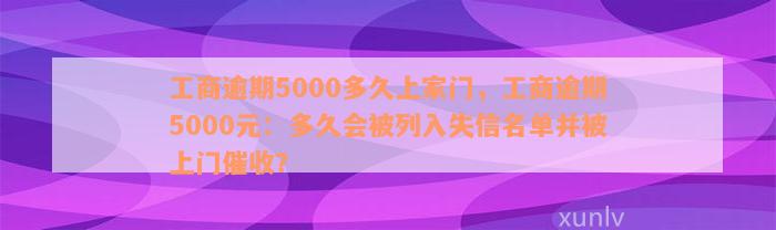 工商逾期5000多久上家门，工商逾期5000元：多久会被列入失信名单并被上门催收？