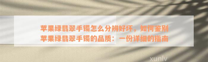 苹果绿翡翠手镯怎么分辨好坏，如何鉴别苹果绿翡翠手镯的品质：一份详细的指南