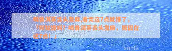 喝普洱茶舌头发麻,看完这7点就懂了，「你知道吗？喝普洱茶舌头发麻，原因在这7点！」